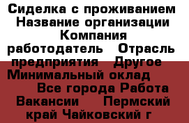 Сиделка с проживанием › Название организации ­ Компания-работодатель › Отрасль предприятия ­ Другое › Минимальный оклад ­ 25 000 - Все города Работа » Вакансии   . Пермский край,Чайковский г.